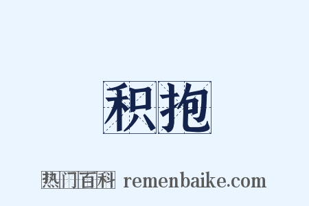 积抱是什么意思的图片